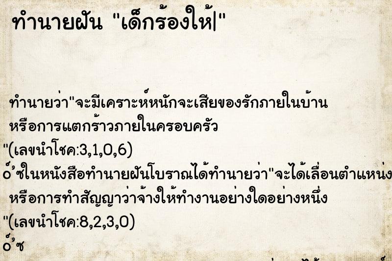 ทำนายฝัน เด็กร้องให้| ตำราโบราณ แม่นที่สุดในโลก